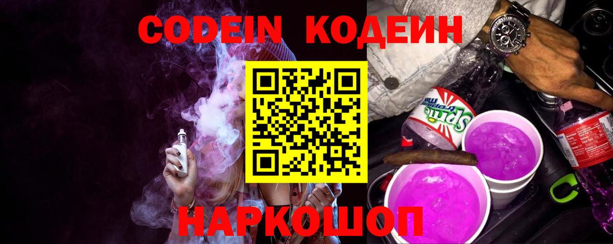 Кодеиновый сироп Lean напиток Lean (лин)  Кодеин Purple Drank  Нижнеудинск  Вход с VPN 